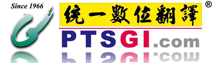 PTSGI(統一數位翻譯)
